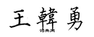 何伯昌王韓勇楷書個性簽名怎么寫
