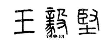 曾慶福王毅堅篆書個性簽名怎么寫