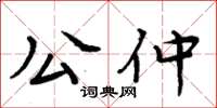 周炳元公仲楷書怎么寫