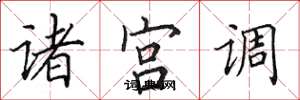 田英章諸宮調楷書怎么寫