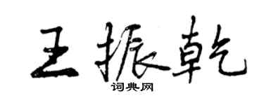 曾慶福王振乾行書個性簽名怎么寫