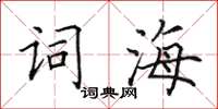 田英章詞海楷書怎么寫