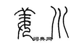 陳墨姜川篆書個性簽名怎么寫