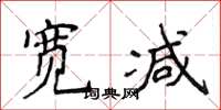 侯登峰寬減楷書怎么寫