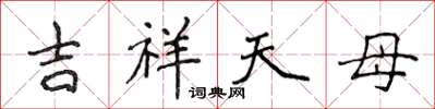 侯登峰吉祥天母楷書怎么寫