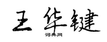 曾慶福王華鍵行書個性簽名怎么寫