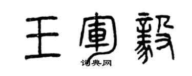 曾慶福王軍毅篆書個性簽名怎么寫
