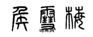 曾慶福侯雪梅篆書個性簽名怎么寫