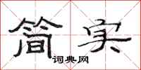 范連陞簡實隸書怎么寫