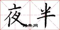 丁謙夜半楷書怎么寫