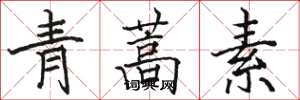 駱恆光青蒿素楷書怎么寫