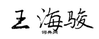 曾慶福王海駿行書個性簽名怎么寫