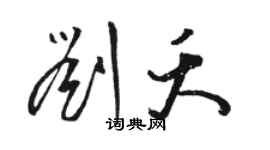 駱恆光劉夭草書個性簽名怎么寫
