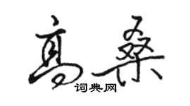 駱恆光高桑行書個性簽名怎么寫