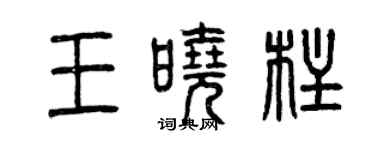 曾慶福王曉柱篆書個性簽名怎么寫