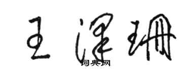 駱恆光王澤珊草書個性簽名怎么寫