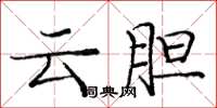 龐中華雲膽楷書怎么寫