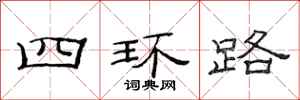 范連陞四環路隸書怎么寫
