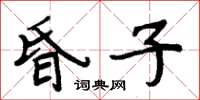 周炳元昏子楷書怎么寫