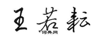 駱恆光王若耘行書個性簽名怎么寫
