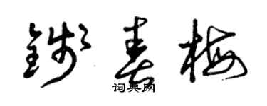 曾慶福錢春梅草書個性簽名怎么寫