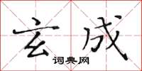 黃華生玄成楷書怎么寫