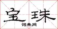 范連陞寶珠隸書怎么寫