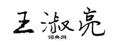 曾慶福王淑亮行書個性簽名怎么寫