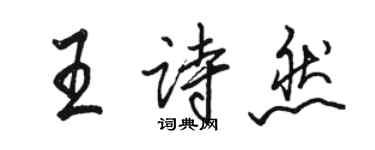 駱恆光王詩然行書個性簽名怎么寫