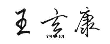 駱恆光王玄康行書個性簽名怎么寫