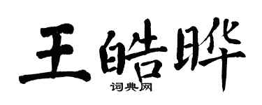 翁闓運王皓曄楷書個性簽名怎么寫