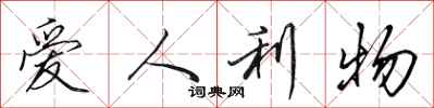 田英章愛人利物行書怎么寫