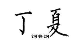 何伯昌丁夏楷書個性簽名怎么寫