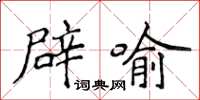 侯登峰辟喻楷書怎么寫