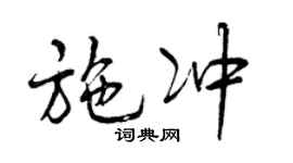曾慶福施沖行書個性簽名怎么寫