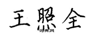 何伯昌王照全楷書個性簽名怎么寫
