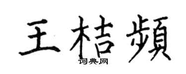 何伯昌王桔頻楷書個性簽名怎么寫