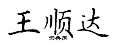 丁謙王順達楷書個性簽名怎么寫