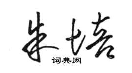駱恆光朱培草書個性簽名怎么寫