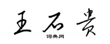 梁錦英王石貴草書個性簽名怎么寫