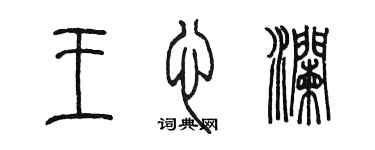 陳墨王心瀾篆書個性簽名怎么寫