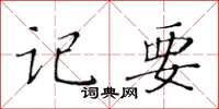 黃華生記要楷書怎么寫