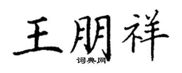 丁謙王朋祥楷書個性簽名怎么寫