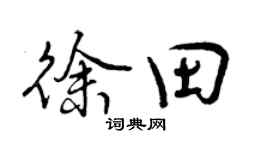曾慶福徐田行書個性簽名怎么寫