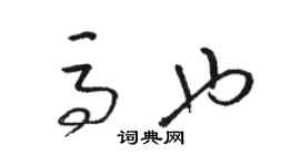 駱恆光馬也草書個性簽名怎么寫