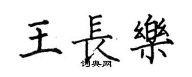 何伯昌王長樂楷書個性簽名怎么寫