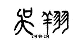 曾慶福吳翔篆書個性簽名怎么寫