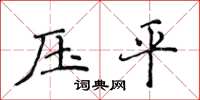 侯登峰壓平楷書怎么寫