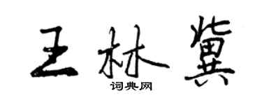 曾慶福王林冀行書個性簽名怎么寫