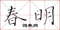 黃華生春明楷書怎么寫